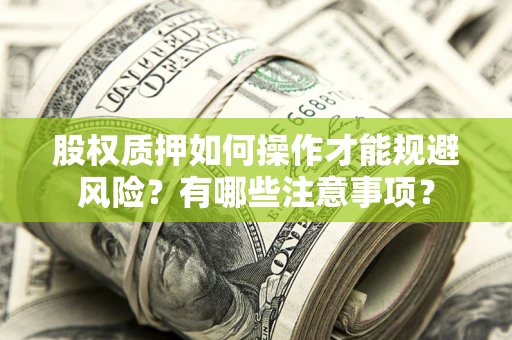北京股权质押如何操作才能规避风险？有哪些注意事项？