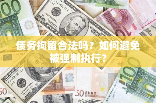 北京债务拘留合法吗？如何避免被强制执行？