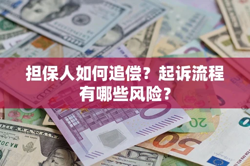 北京担保人如何追偿？起诉流程有哪些风险？