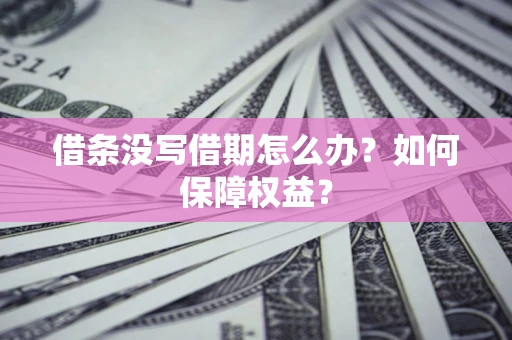 北京借条没写借期怎么办？如何保障权益？