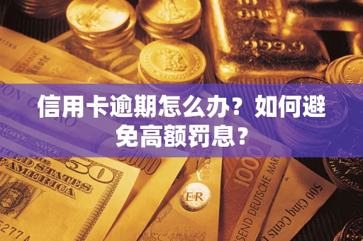 北京信用卡逾期怎么办？如何避免高额罚息？