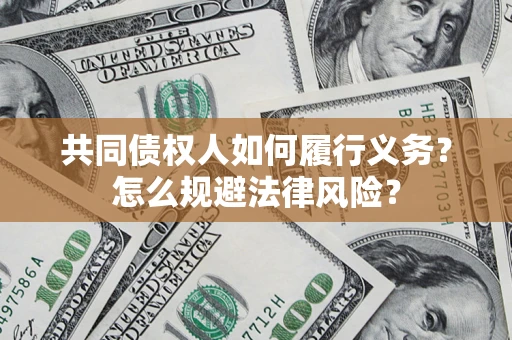 北京共同债权人如何履行义务？怎么规避法律风险？