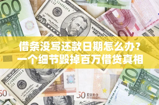 北京借条没写还款日期怎么办？一个细节毁掉百万借贷真相