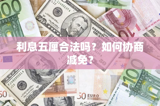 北京利息五厘合法吗？如何协商减免？