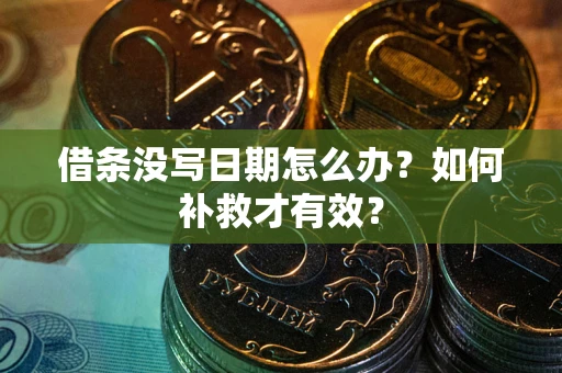 北京借条没写日期怎么办？如何补救才有效？