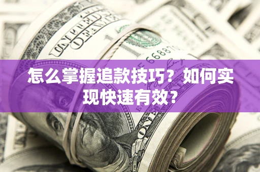 北京怎么掌握追款技巧？如何实现快速有效？