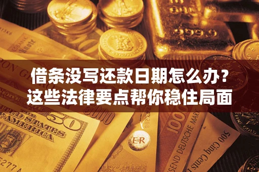 北京借条没写还款日期怎么办？这些法律要点帮你稳住局面