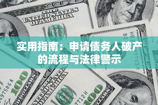 北京实用指南：申请债务人破产的流程与法律警示