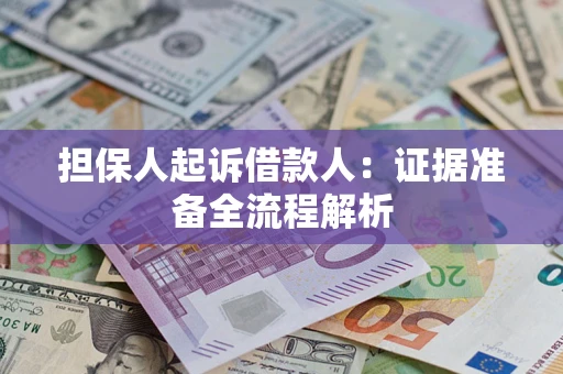 北京担保人起诉借款人：证据准备全流程解析