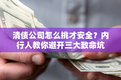 北京清债公司怎么挑才安全？内行人教你避开三大致命坑