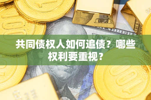 北京共同债权人如何追债？哪些权利要重视？