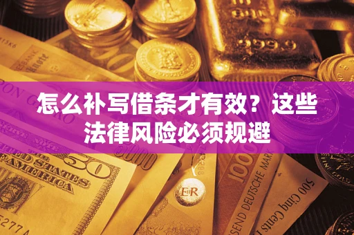 北京怎么补写借条才有效？这些法律风险必须规避