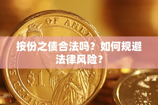 北京按份之债合法吗？如何规避法律风险？
