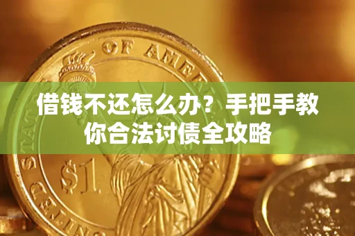北京借钱不还怎么办？手把手教你合法讨债全攻略