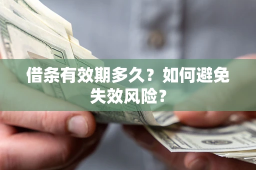 北京借条有效期多久？如何避免失效风险？