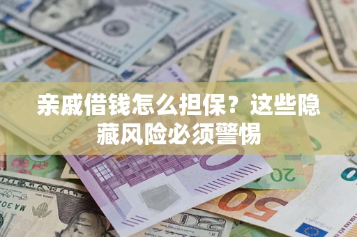 北京亲戚借钱怎么担保？这些隐藏风险必须警惕
