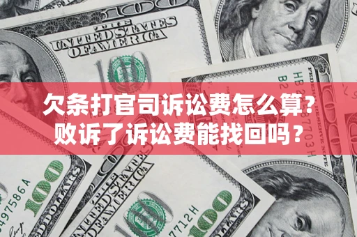 北京欠条打官司诉讼费怎么算？败诉了诉讼费能找回吗？