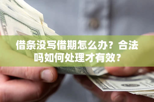 北京借条没写借期怎么办？合法吗如何处理才有效？