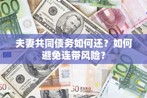 北京夫妻共同债务如何还？如何避免连带风险？