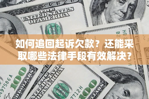 北京如何追回起诉欠款？还能采取哪些法律手段有效解决？