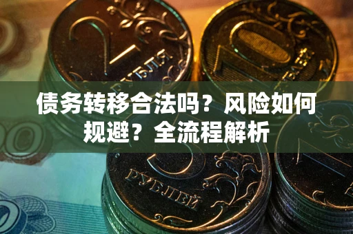 北京债务转移合法吗？风险如何规避？全流程解析