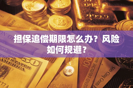 北京担保追偿期限怎么办？风险如何规避？