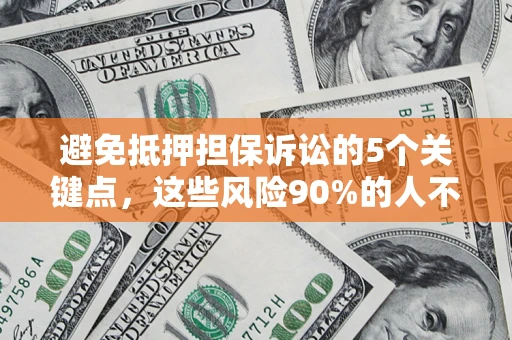 北京避免抵押担保诉讼的5个关键点，这些风险90%的人不知道！