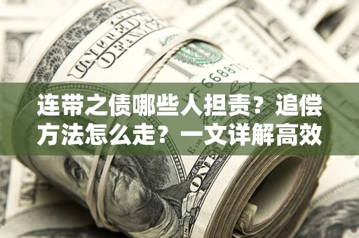 北京连带之债哪些人担责？追偿方法怎么走？一文详解高效维权流程