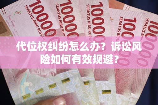 北京代位权纠纷怎么办？诉讼风险如何有效规避？