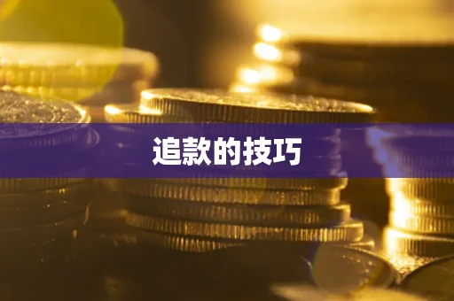 北京追款的技巧