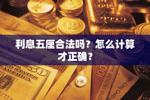 北京利息五厘合法吗？怎么计算才正确？