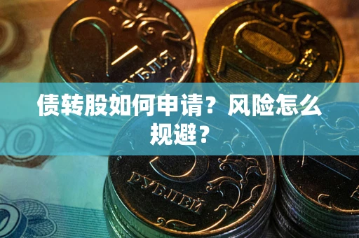北京债转股如何申请？风险怎么规避？