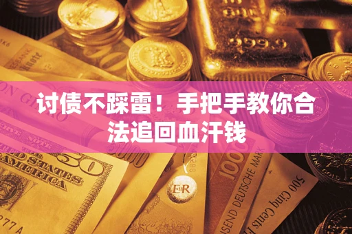北京讨债不踩雷！手把手教你合法追回血汗钱