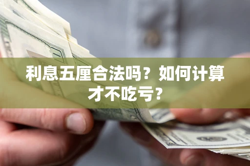 北京利息五厘合法吗？如何计算才不吃亏？