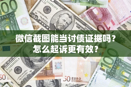 北京微信截图能当讨债证据吗？怎么起诉更有效？