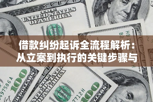 北京借款纠纷起诉全流程解析：从立案到执行的关键步骤与防败诉指南