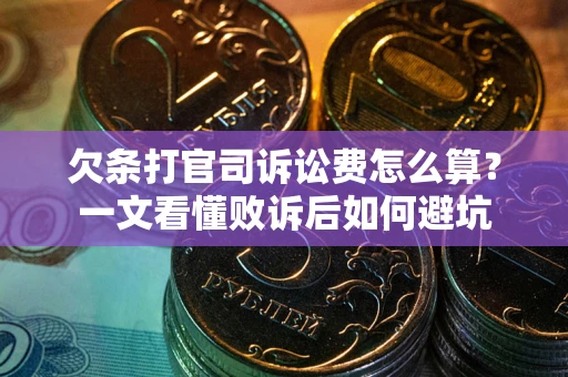 北京欠条打官司诉讼费怎么算？一文看懂败诉后如何避坑