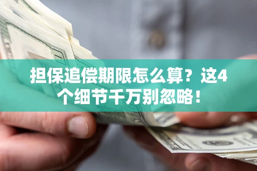 北京担保追偿期限怎么算？这4个细节千万别忽略！