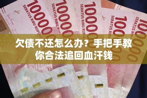 北京欠债不还怎么办？手把手教你合法追回血汗钱
