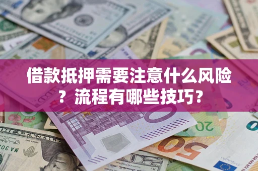 北京借款抵押需要注意什么风险？流程有哪些技巧？