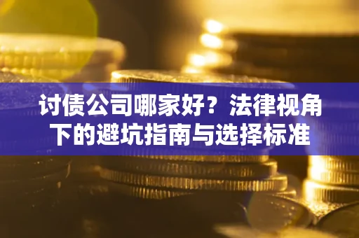 北京讨债公司哪家好？法律视角下的避坑指南与选择标准