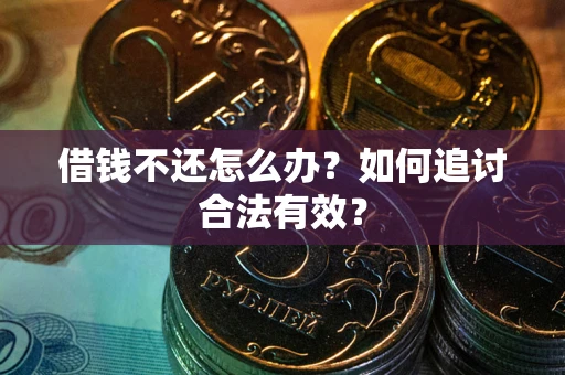 北京借钱不还怎么办？如何追讨合法有效？