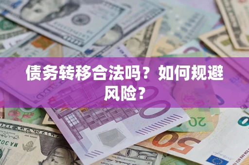 北京债务转移合法吗？如何规避风险？