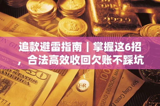 北京追款避雷指南｜掌握这6招，合法高效收回欠账不踩坑