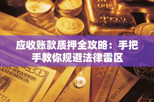 北京应收账款质押全攻略：手把手教你规避法律雷区