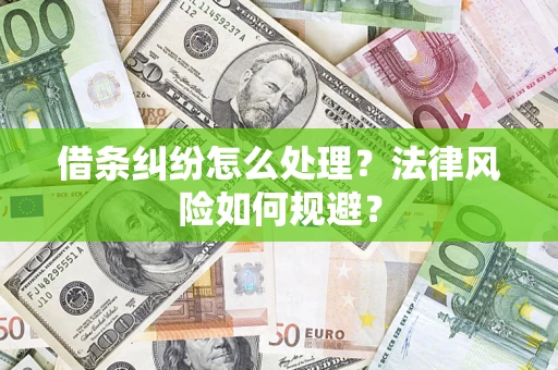 北京借条纠纷怎么处理？法律风险如何规避？