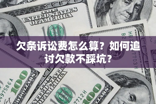 北京欠条诉讼费怎么算？如何追讨欠款不踩坑？
