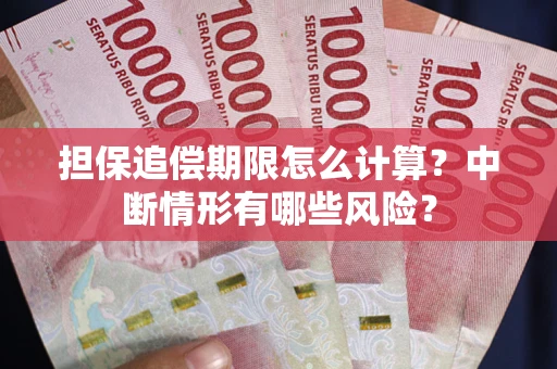北京担保追偿期限怎么计算？中断情形有哪些风险？