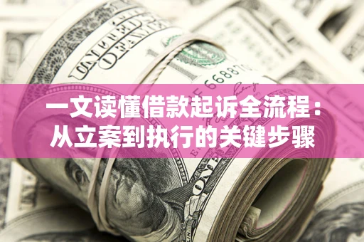 北京一文读懂借款起诉全流程：从立案到执行的关键步骤