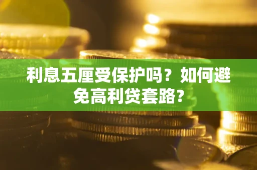 北京利息五厘受保护吗？如何避免高利贷套路？